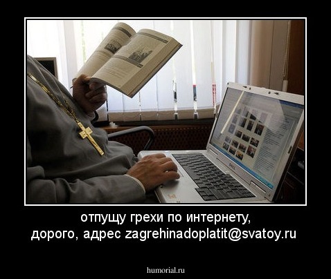 отпущу грехи по интернету, дорого, адреc
zagrehinadoplatit@svatoy.ru
