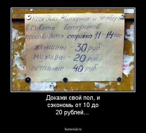 Докажи свой пол, и сэкономь от 10 до 20 рублей...