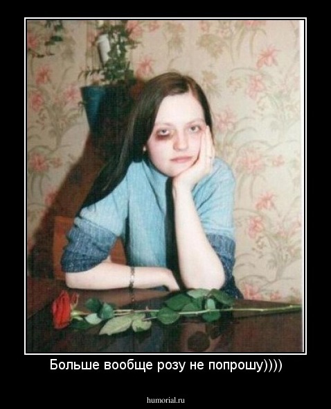 Больше вообще розу не попрошу))))