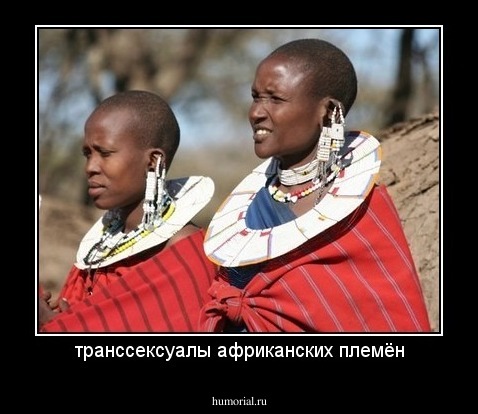 транссексуалы африканских племён