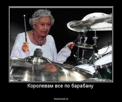 Королевам все по барабану 