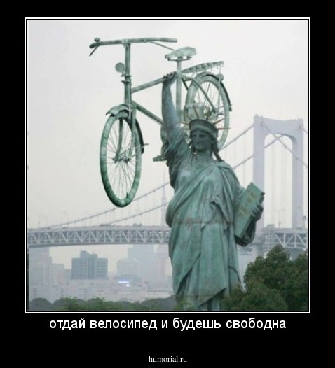 отдай велосипед и будешь свободна