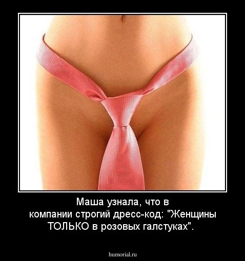 Маша узнала, что в компании строгий дресс-код: "Женщины ТОЛЬКО в розовых галстуках". 