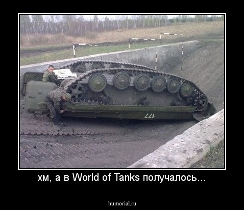 хм, а в World of Tanks получалось...