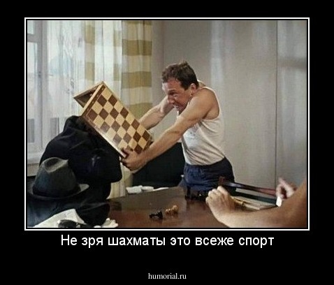 Не зря шахматы это всеже спорт