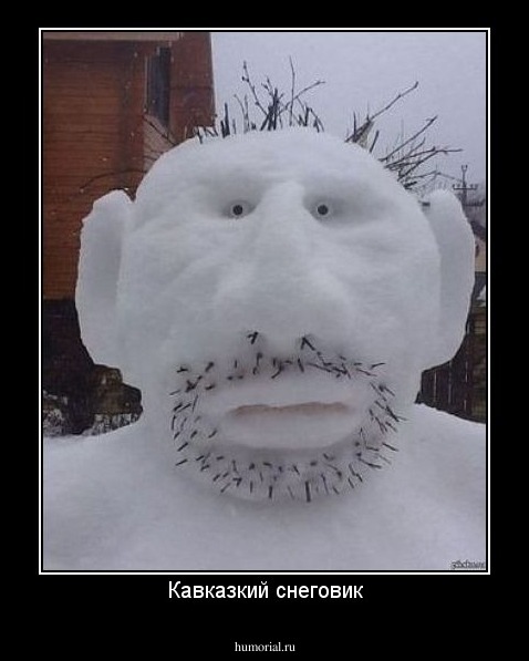 Кавказкий снеговик