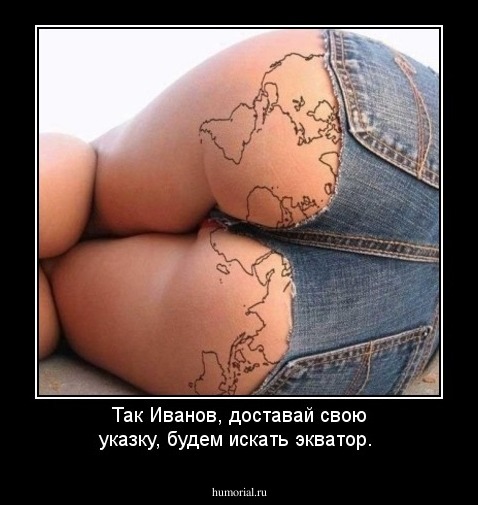 Так Иванов, доставай свою указку, будем искать экватор.