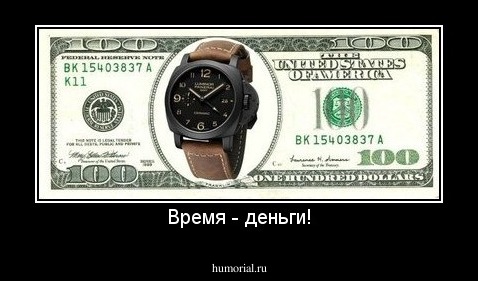 Время - деньги!