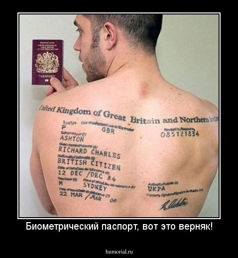Биометрический паспорт, вот это верняк!