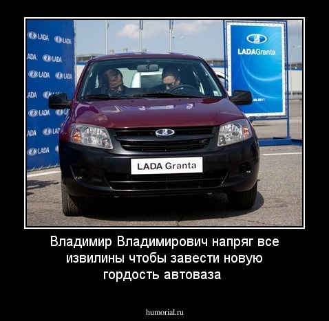 Владимир Владимирович напряг все извилины чтобы завести новую  гордость автоваза