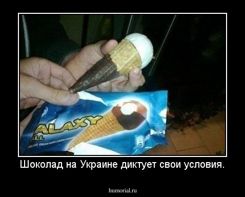 Шоколад на Украине диктует свои условия.