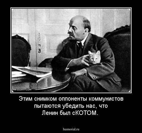 Этим снимком оппоненты коммунистов пытаются убедить нас, что Ленин был сКОТОМ.