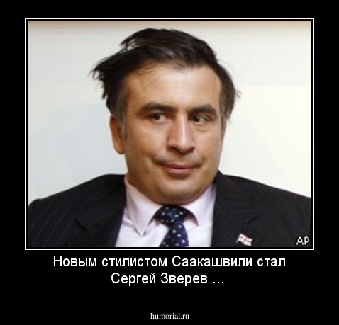 Новым стилистом Саакашвили стал Сергей Зверев ...