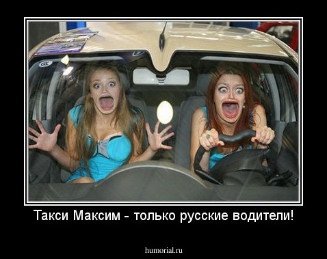 Такси Максим - только русские водители!