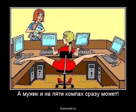 Работать за троих. Приколы работа на несколько компов. Работа за несколькими компьютерами одновременно. Работа за несколькими компьютерами одновременно прикольные. Гибкость сестра таланта.