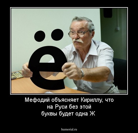 Мефодий  объясняет Кириллу, что на Руси без этой буквы будет одна Ж
