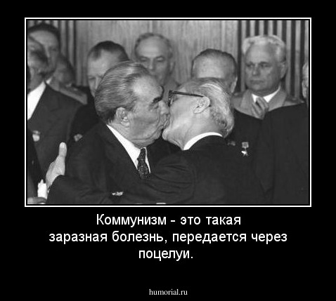 Коммунизм - это такая заразная болезнь, передается через поцелуи.
