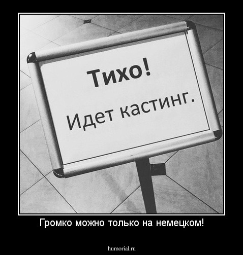 Идите на слушать. Табличка тихий час. Тихо не входить. Тихо идет кастинг. Идет кастинг.