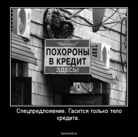 Зайди пока. Чертаново демотиватор. Похороны кредитование. Тело кредита. Заройте ваши денежки заройте в землю где.