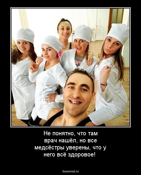 Не понятно, что там врач нашёл, но все медсёстры уверены, что у него всё здоровое!