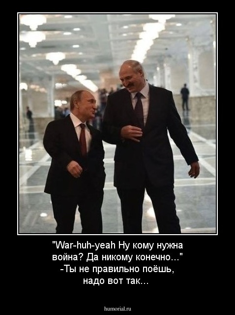 Никто конечно. Путин и Лукашенко. А кому нужна война никому конечно. Володь ты Меркель. Ну кому нужна война никому конечно песня на русском.