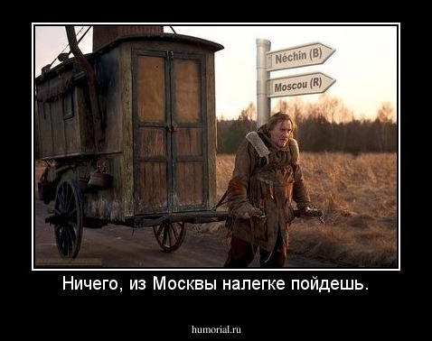 Ничего, из Москвы налегке пойдешь.