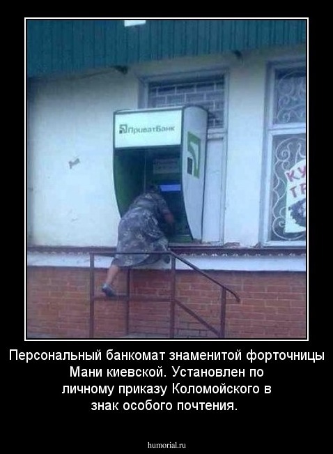 Персональный банкомат знаменитой форточницы Мани киевской. Установлен по личному приказу Коломойского в знак особого почтения.
