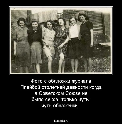 Фото с облложки  журнала Плейбой столетней давности когда в Советском Союзе не было секса, только чуть- чуть обнаженки.