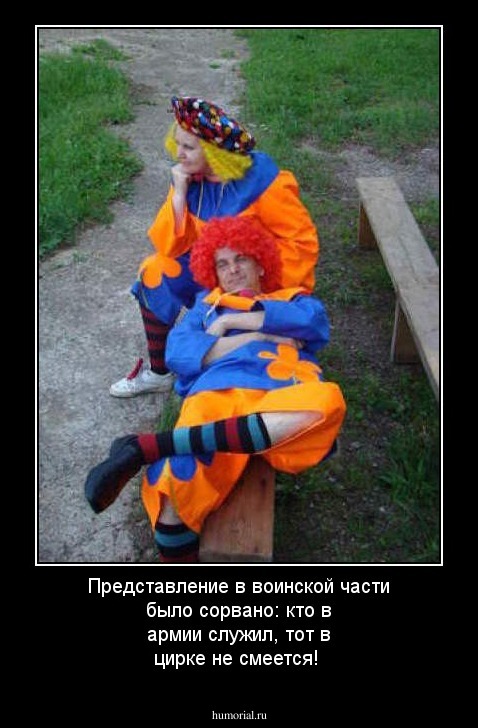 Кто в армии служил, тот в цирке не смеется..!))) Насмотрелись...)))