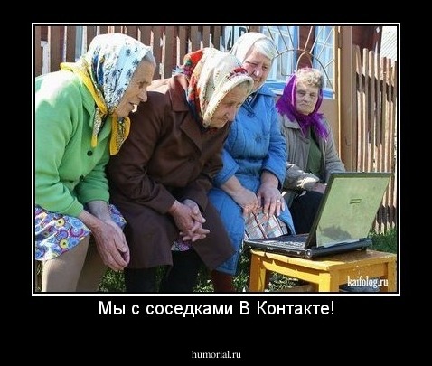 Мы с соседками В Контакте!