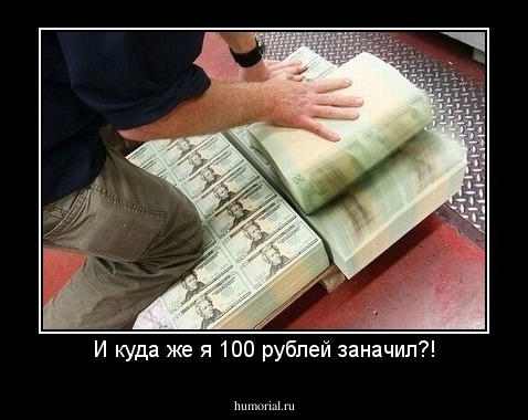 И куда же я 100 рублей заначил?!