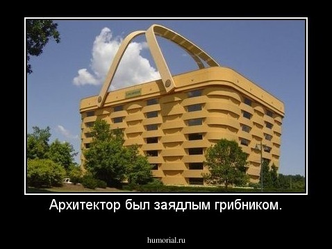 Архитектор был заядлым грибником.