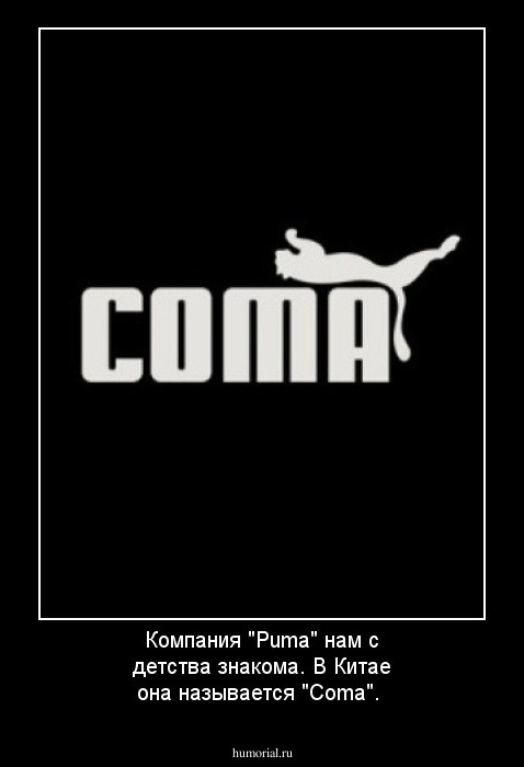 Компания "Puma"  нам с детства знакома. В Китае она называется "Coma".