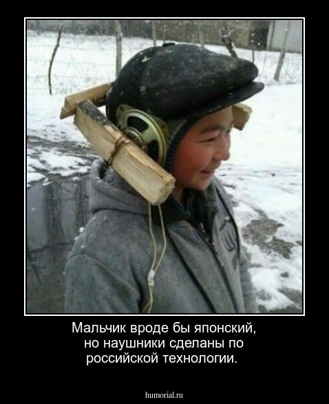 Мальчик вроде бы японский, но наушники сделаны по российской технологии.