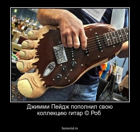 Джимми Пейдж пополнил свою коллекцию гитар

© Роб