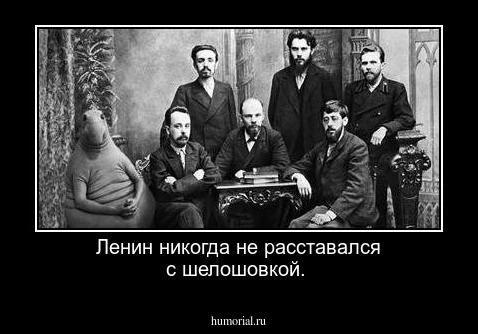 Ленин никогда не расставался с шелошовкой.

