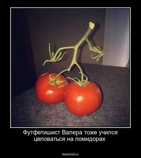 Футфетишист Валера тоже учился целоваться на помидорах 