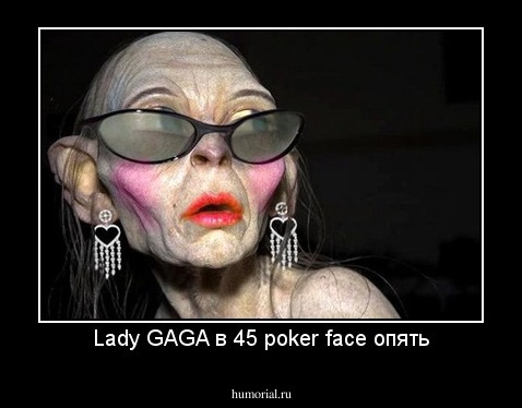 Lady GAGA в 45 poker face опять