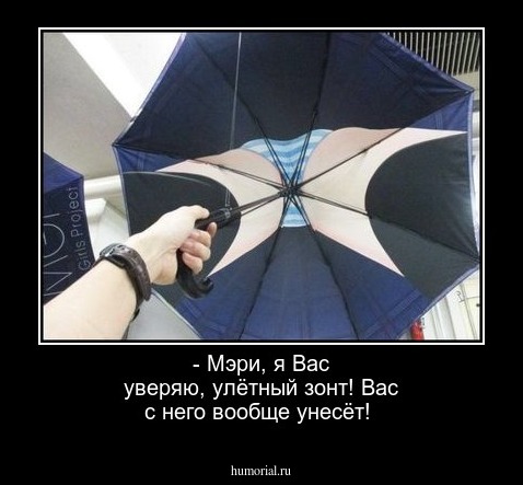 - Мэри, я Вас уверяю, улётный зонт! Вас с него вообще унесёт!