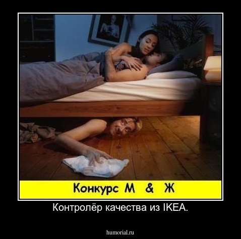 Контролёр качества из IKEA.