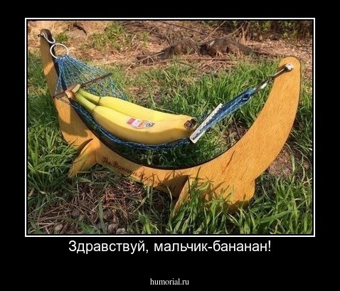 Здравствуй, мальчик-бананан!