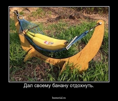 Дал своему банану отдохнуть.