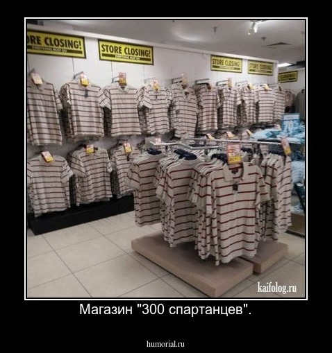 Магазин "300 спартанцев".