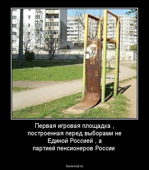 Первая игровая площадка , построенная перед выборами не Единой Россией , а партией пенсионеров России 