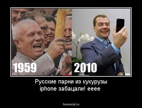 Русские парни из кукурузы iphone забацали!  ееее