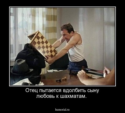 Отец пытается вдолбить сыну любовь к шахматам.