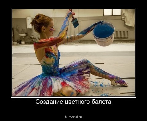 Создание цветного балета