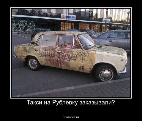 Такси на Рублевку заказывали?