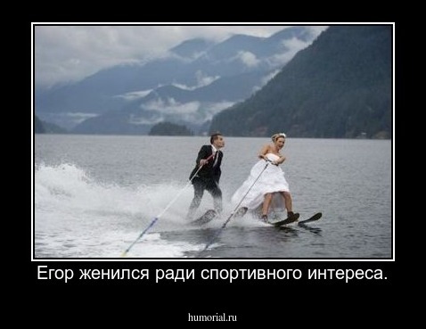 Егор женился ради спортивного интереса.