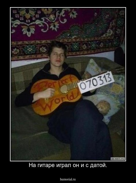 На гитаре играл он и с датой.
